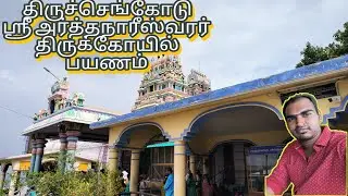 Sri Arthanareeswarar Temple | Thiruchengodu | Visit