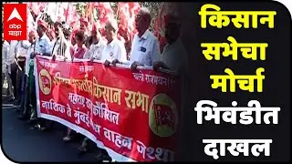 Kisan Sabha Morcha | किसान सभेचा मोर्चा भिवंडीत दाखल