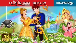 വീട്ടിലുള്ള ദേവത | The Counterpane Fairy in Malayalam | Malayalam Cartoon | @MalayalamFairyTales