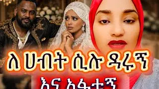 ቤተሰቦቼ ለገንዘብ አፍቱኝ #hawlet_tube#እንደ_ቤት #lovestory 