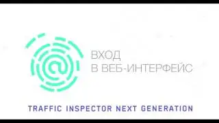 Traffic Inspector Next Generation: вход в веб-интерфейс.