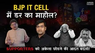 BJP IT Cell Dari Hui Hai? Leftists से लड़ो, अपने लोगोंसे नहीं | IT CELL Ka IQ कम हो रहा है?