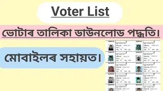 voter list download process | ভোটাৰ তালিকা ডাউনলোড পদ্ধতি| voter list assam | how to download v list