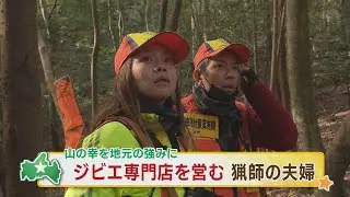 下関市　ジビエ専門店を営む猟師夫婦