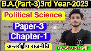 🔴Live आज रात 7 बजे| Political Science Chapter-1 | B.A.3rd Year-2023 | Paper-3:International politics