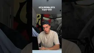 Когда просишь друга вернуть сотку