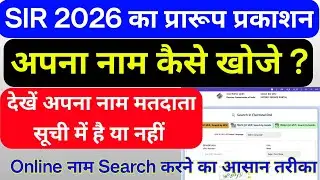 SIR 2026 के बाद मतदाता सूची का प्रारूप प्रकाशित, आपका नाम मतदाता सूची में है या नहीं कैसे देखें