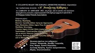Συναυλία Άνοιξη Κιθάρας 2021 Μουσική Δημήτρη Φάμπα