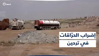 إضراب جماعي لأصحاب حرّاقات النفط البدائية في ترحين بعد سيطرة شركة الشمال إحدى أذرع ميليشيا الجولاني