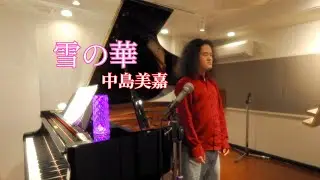 雪の華/中島美嘉　cover by Kazuyuki