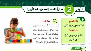 تحليل العدد إلى عوامله الأولية للصف الخامس رياضيات المنهاج الأردني ع.م.أ #المعلمة_أحلام_جمال