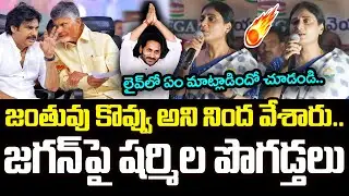 జ‌గ‌న్‌పై ష‌ర్మిల పొగ‌డ్త‌లు .. | YS Sharmila Praises Ys Jagan | YCP vs TDP | AP Politics