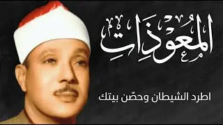 اطرد الشياطين من بيتك و أستمع إلى الإخلاص والمعوذتين الفاتحة والبقرة  للشيخ عبدالباسط عبدالصمد 1