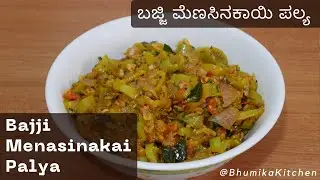 ಬಜ್ಜಿ ಮೆಣಸಿನಕಾಯಿ ಪಲ್ಯ | Bajji Menasinakai Palya | Bajji Chilli Palya Recipe