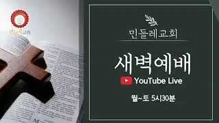 2025년 12월 26일 (금) 새벽예배 | 미가 6:1-16