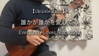 【Ukulele Jazz】誰かが誰かを愛してる/Everybody Loves Somebody/キヨシ小林編曲