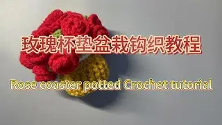 玫瑰杯垫盆栽钩织教程