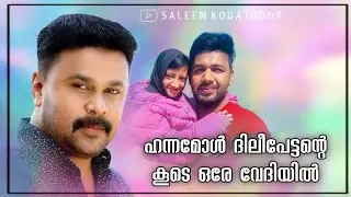 ഹന്നമോൾ ദിലീപേട്ടന്റെ കൂടെ ഒരു വേദിയിൽ | HANNA SALEEM | DILEEP | SALEEM KODATHOOR
