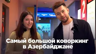 Как устроен самый большой коворкинг в Азербайджане &mdash; Lotfi Zadeh Technology Center