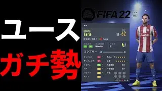 【FIFA22】ユースのおすすめ基準・設定３選
