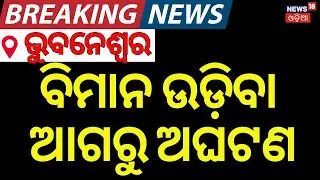 ବିମାନ ଉଡ଼ିବା ଆଗରୁ ଅଘଟଣ | Bhubaneswar Airport News Today | Flight Cancelled News | Odia News