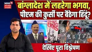 Hindu leader Gobinda Chandra Pramanik: बांग्लादेश में लहराएगा भगवा?  हिंदू बनेगा  प्रधानमंत्री? N18V