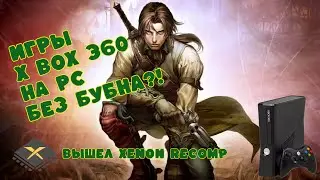 Игры с Xbox 360 на PC?! (Xenon Recomp)