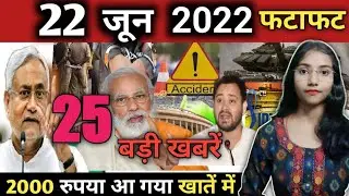 22 June 2022 | Top 25 News Of Bihar | Seemanchal news | Mithilanchal news | Today News,#humaaptak