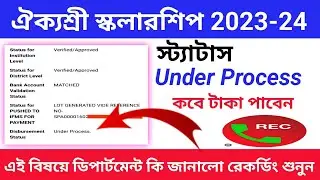 aikyashree scholarship 2023-24 payment status under process / কবে টাকা ঢুকবে 2023-24.