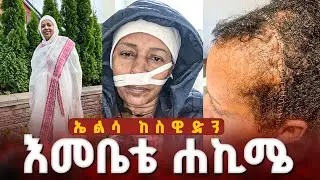 ♦️ቃላት የማይገልጠው ታሪክ በሰው ሀገር// ባለ ታሪክ ወ/ሮ ኤልሳ ከስዊድን