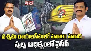 పశ్చిమ రాయలసీమలో హోరా హోరి... స్వల్ప ఆధిక్యంలో వైసీపీ | AP MLC Election Counting 2023 | Mahaa News