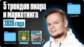 5 трендов пиара и маркетинга 2026