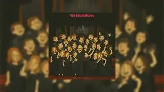 ДДТ - Что такое осень (Кавер Голоса Чудес)