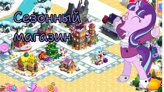 Конец сезонного магазина в игре My little pony: magic princess