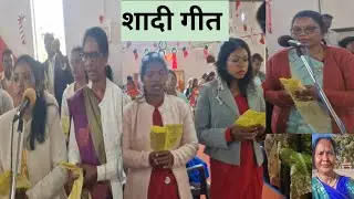 मुंडारी फेमस शादी भजन ♥️ //wedding Song 🥰 // khunti 