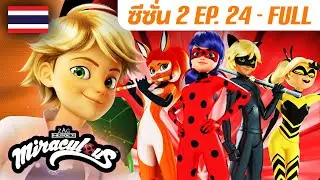 🐞 S2 EP.24: วันของฮีโร่ ตอนที่ 1 – เต็มตอน (FULL) 🇹🇭 | ซีซั่น 2 พากย์ไทย | มิราคูลัส Miraculous Thai