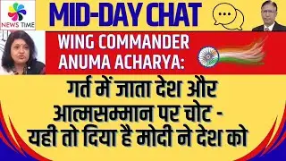 Wing Cmdr Anuma Acharya: गर्त में जाता देश और आत्मसम्मान पर भी चोट - यही मोदी ने देश को दिया