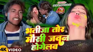 #Video | भतीजा तोर मौसी जवान होगेलाउ | #Bhai Sunil Gopal का हिट होली गीत- New Holi Maghi Song 2026