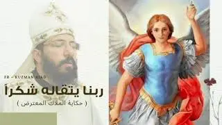 ربنا يتقاله شكرا (حكاية الملاك المعترض) - ابونا قزمان عياد