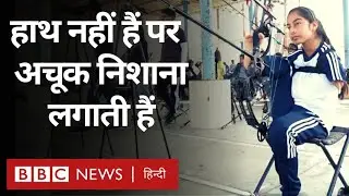 Sheetal Devi Para Shooter: बिना हाथों के अचूक निशाना लगाने वाली शीतल देवी की कहानी (BBC Hindi)