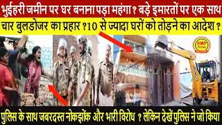 बुलडोजर का बड़ा एक्शन कई बहु मंजिला इमारतों पर?भारी विरोध लेकिन भारी संख्या तैनात पुलिस बल ने ...