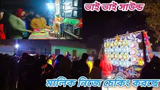 আজ ভাই ভাই সাউন্ড 15 ইঞ্চি 30 মাল বাঁধার পর চেকিং করছে মালিক নিজে দেখো