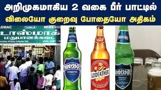 டாஸ்மாக்கில் அறிமுகமாகிய 2 வகை பீர் பாட்டில் | tasmac new thunderbolt beer godfather beer tamilnadu