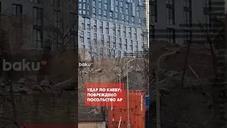 В результате ракетного обстрела Киева обломки &laquo;Искандера&raquo; упали на посольство Азербайджана в Украине