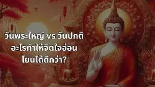 วันพระใหญ่ vs วันปกติ อะไรทำให้จิตใจอ่อนโยนได้ดีกว่า?
