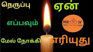 Why alway fire burn in upwards in tamil#answerworldtamil#flames+in+upword+direction