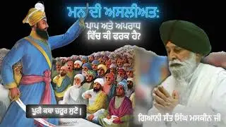 ਮਨ ਦੀ ਅਸਲੀਅਤ: ਪਾਪ ਅਤੇ ਅਪਰਾਧ ਵਿੱਚ ਕੀ ਫਰਕ ਹੈ? | Man Di Asliat | Sant Singh Maskeen | Gian Prakash