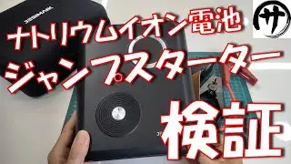 【次世代】メリット多すぎ！JESIMAIK製ナトリウムイオン電池のジャンプスターターを検証してみた結果が凄い件ｗ