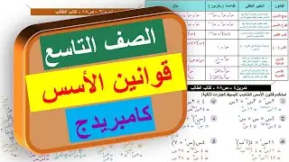 6-3 قوانين الأسس | الصف التاسع | منهج كامبريدج | Cambridge
