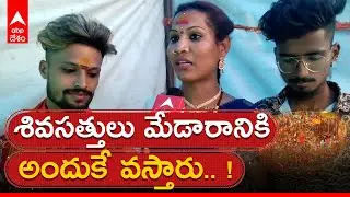 Transgenders Visit Medaram Jathara: మేడారంలో శివసత్తుల ప్రత్యేక పూజలు | Sivasathulu | ABP Desam